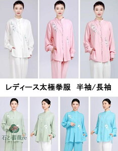 レディース太極拳服  棉麻服 女性用上下セットアップ 花柄刺繍 半袖/長袖シャツ 練習服 リネンチャイナ風シャツ 長袖/半袖 春夏太極拳ウェア 試合武術 カンフーウェア/ゆったり 通