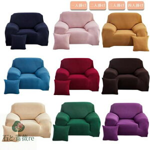 送料無料!ソファーカバー 無地 【クッションカバー贈り】四季兼用 3人掛け 一人掛け 四人掛け 肘あり 2人掛け ひじ掛け 洗える コーナーソファカバー ストレッチ L字カウチ対応 ソファ