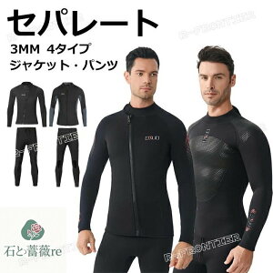 ダイビングスーツ メンズ セパレート ウェットスーツ 3mm タッパー 大きいサイズ ウェットスーツ ジャージ パンツ 単品 ウェットスーツサーフィン 防寒 ロングスリーブ サップ 海 スキューバ