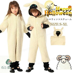 ひつじ 仮装 子供 着ぐるみ ハロウィン 仮装 動物 コスプレ 女の子 男の子 シープ オールインワン キッズ ハロウィン コスチューム 衣装 おもしろ 仮装 コスプレ 衣装 男の子 ハロウィーン 演