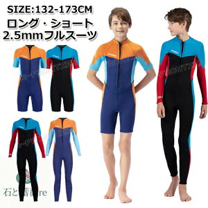 スプリング ウェットスーツ キッズ ジュニア 130 140 170 男の子 2.5mm ウェットスーツ スプリング キッズ フルスーツ ロングスリーブ ダイビングスーツ 子供用 少年 防寒 サーフィン ボディボー