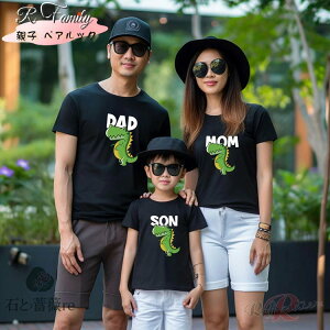 リンクコーデ 親子 セット 親子 ペアtシャツ おもしろ 恐竜 親子 ペアルック tシャツ 赤ちゃん ロンパース ママ 娘 おそろい 親子 ペアルック ロンパース 夏 ベビー 大きいサイズ パパ 息子 か