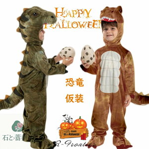 ハロウィン 衣装 恐竜 着ぐるみ 子供 コスプレ衣装 恐竜 女の子 男の子 3歳 コスプレ おもしろ 仮装 小学生 子供 可愛い ハロウィン衣装 オールインワン クリスマス コスチューム パーティー