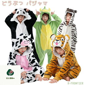 着ぐるみ パジャマ 恐竜 防寒 子供 耳付き 可愛い 恐竜パジャマ 子供用 小学生 モコモコパジャマ 動物 5タイプ ジュニア パンダ 虎 乳牛 おもしろ ゼブラ ルームウェア 男の子 女の子 プレゼント イベンド 学園祭 冬 秋 もこもこ 防寒 ハロウィン 衣装 コスプレ