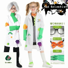 ハロウィン 子供 衣装 コスチューム 科学者 男の子 女の子 仮装 ホワイト コート おもしろ 女の子 ワンピース ジュニア 小学生 可愛い コスプレ ウィッグ メガネ キッズ 100 110 120 130 140 舞台 ステージ衣装 ハロウィン仮装 cosplay 子供 演出服 Halloween