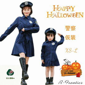 ハロウィン 衣装 警察 仮装 キッズ 警察服 ポリス 女の子 レディース 警察官 コスチューム 大人 女性 ポリス 演出服 警察制服 婦人警官 お巡りさん ハロウィン 幼稚園 コスプレ衣装 可愛い 警官 子供 警察官 親子ペア コスチューム 変装 余興 変装グッズ パーティ