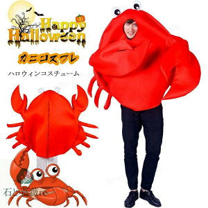 ハロウィン 仮装 カニ 変装 親子コーデ 大人 赤 子供 蟹 おもしろ 動物 コスプレ 衣装 着ぐるみ コスプレ 衣装 男の子 女の子 cosplay 仮装 衣装 コスチューム ハロウィンコスプレ パーティー ス