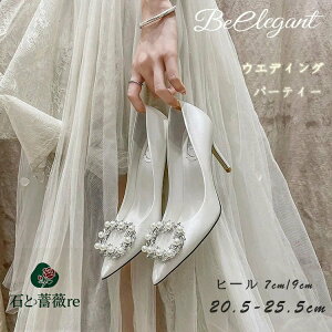 ブライダルシューズ 7cm 9cm 疲れない 靴 結婚式 パンプス 疲れない レディース ウェディングシューズ ハイヒール パール キラキラ パーティー シューズ 痛くない 美脚 パンプス 歩きやすい レ