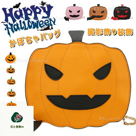 ハロウィーン用品 ショルダーバッグ ハロウィン かぼちゃバッグ 小物入れ 手提げ 肩掛け お化け 魔女 パンプキン かわいい バッグ カバン かぼちゃ 仮装飾り トートバッグ 子供 女性 ジュニア 女の子 レディース キャンディ袋 パレード 撮影 飾り パーティー 装飾 halloween