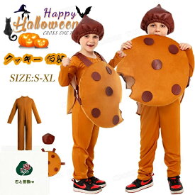おもしろ 仮装 ハロウィン衣装 子供 コスチューム 女の子 可愛い クッキー コスプレ 衣装 男の子 小学生 美味しい ビスケット フード キッズ 子供 ハロウィン 仮装 イベント用品 幼稚園 パーティー 誕生日 発表会 クリスマス 記念撮影 プレゼント ギフト