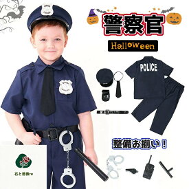 警察官 衣装 子供 ハロウィン 仮装 小学生 ハロウィン 衣装 子供 男の子 ポリス 警察 ハロウィン コスプレ 職業コスプレ おもしろ 仮装 ハロウィン 衣装 子供 警察 ポリス ハロウィン ベビー 2歳 コスチューム お巡りさん 警察 刑事 笛 手錠 道具 帽子 発表会 保育園 幼稚園