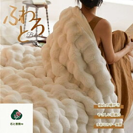 ふわとろ毛布 マルチカバー 毛布 モコモコ毛布 ブランケット とろとろ ふわふわ ふわもこ シングル セミダブル ダブル ハーフ ひざ掛け エアロゲル 厚手 極上 暖かい あったか おしゃれ 洗える 洗濯可 秋冬 防寒 快眠 掛け毛布 ベッドソファ用 肌触りやさしい ギフト