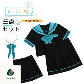 セーラー服 上下セット 制服 学生服 JK制服 高校 かわいい ブラック シンプル 衣装 学園祭 レディース 女子制服 リボン 大きいサイズ コスプレ 3点セット 女子学生 入学式 卒業式 中学生 高校生 文化祭 入学式 卒業式