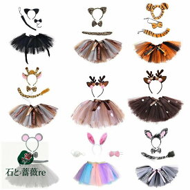 9タイプある！可愛い 動物 女の子 チュチュスカート チュールスカート ハロウィン 衣装 子供 セット tutu カチューシャ しっぽ コスプレ クロネコ 鼠 ウサギ 鹿 コスチューム キッズ 仮装 姫様 クリスマス 学園祭 イベント 万聖節 パーティー