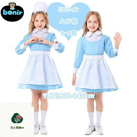 ワンピース キッズ ナース コスプレ メイド服 ハロウィン 女の子 子供用 看護師 コスチューム 制服風 可愛い パーティー衣装 ブルー ホワイト エプロン 腕章 清潔感 フルセット キッズファッション シンプル 写真撮影 発表会 小学生 写真映え 人気 おしゃれ 100-140cm