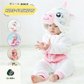 子供用 動物着ぐるみ パジャマ ルームウェア フード付き キッズ ハロウィン 衣装 仮装 動物コスチューム コスプレ ふわもこ 暖かい 秋冬 部屋着 プレゼント 星柄 虹色 ユニコーン 新生児 幼児 子供服 パーティー 出産祝い 55~110cm