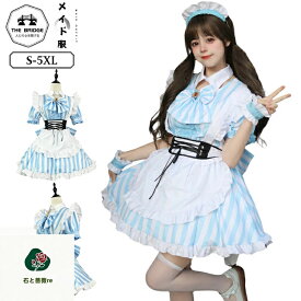 メイド服 ストライプ 青 裾フリル ワンピース メイドカフェ ハロウィン衣装 大きいサイズ Lolita 可愛い エプロン レディース cosplay コスプレ メイド コスチューム ハロウィン ロリータ 仮装 かわいい フリル ガーリー 蝶タイ 個性的 文化祭 喫茶店 学園祭 イベント ブルー