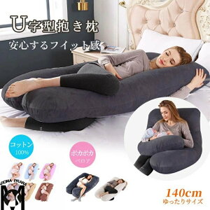 抱き枕 妊婦 u字型 授乳クッション マタニティ 腰枕 抱かれ枕 うつぶせ枕 背もたれ 快眠グッズ 腰痛改善 特大 カバー 洗える 足まくら 抱かれ枕 うつぶせ枕 だきまくら無重力