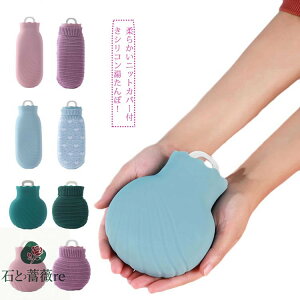 過 腹対応 足 肩 省エネ 柔らかく あったか 暖房器具 秋冬 寒さ対策 お湯入れ ゆたんぽ ミニ シリコン ニットカバー付き 注水式