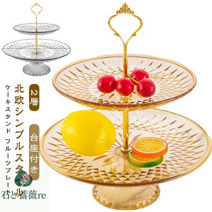 デザ stand cake ティーセット 2段ケーキ皿 ケーキスタンド アフタヌーンティー アフタヌーンティースタンド 台座付き 食器 2段