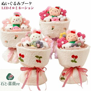 子 友達 誕生日プレゼント ギフト 手提げ袋付 LEDイルミネーション プレゼント ぬいぐるみブーケ ぬいぐるみ花束 可愛い お祝い