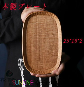 木製食器 カフェ 木目 和風 おしゃれ トレー お盆トレイ ウッドプレート お皿 角形 カフェ風 木製プレート 25*16*2cm