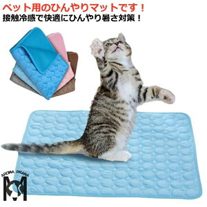 ペットマット 夏 クールマット 冷却 猫 犬 涼しい 暑さ対策 ひんやり 涼感 冷感 洗える ひんやりマット 接触冷感 マット 犬用 小型犬 中型犬 大型犬 涼感 マット 熱中症対策 ペット
