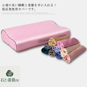 洗濯可能 お洒落 接触冷感 防ダニ 無地 安眠グッズ 滑らか ヘアケア 静電気防止 美髪