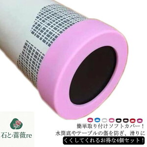 魔法瓶 ボトル底 ボトルカバー 滑り止め ソフトカバー 底 7cm シリコン 底キャップ 子供 傷 水筒 7.5cm 5.5cm 6.0cm 4個セット