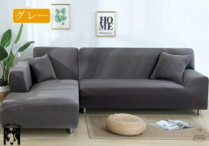 送料無料!ソファーカバー 無地 【クッションカバー贈り】四季兼用 3人掛け 1人掛け 4人掛け 肘あり 2人掛け ひじ掛け 洗える コーナーソファカバー ストレッチ L字カウチ対応 ソファカバ