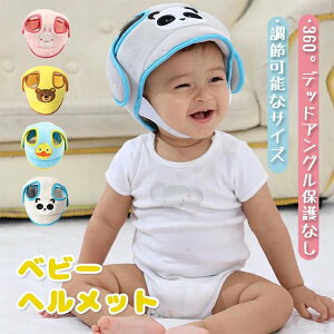 赤ちゃん 頭 ガード 転倒防止 ごっつん防止 ベビー 子供 クッション セーフティ プロテクター ヘッドギア ヘッドガード 守る 保護 出産祝い 0才 1才 2才 安全 衝撃緩和 怪我防止 サイズ調整 ギ