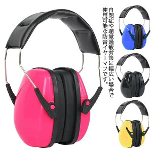 花火 ヘッドホン 旅行 イベント 新生児 耳当て イヤープロテクター 騒音対策 聴覚保護 赤ちゃん 幼児 聴覚過敏 イヤーマフ 防音