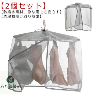 洗濯ネット コンパクト収納 洗濯物保護 下着 ベランダ 目隠しカバー 洗濯物 洗濯雨よけ 雨よけ 【2個セット】洗濯物カバー 屋外