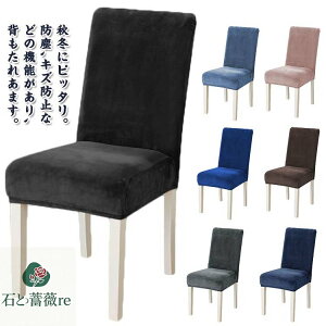 背 座椅子カバー フィット 椅子カバー 厚手 起毛 背もたれ チェアーカバー ストレッチ イスカバー もこもこ フリース生地 秋冬用