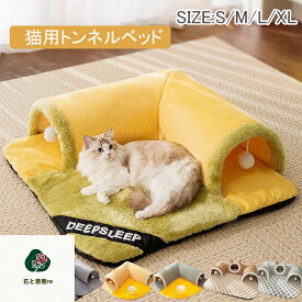 ペットベッド 猫 冬 猫 ベッド 猫用トンネルベッド ねこトンネル 猫ハウス キャットトンネル ペットマット ペット用品 冬用 マット 暖かい 猫用 ペットベッド クッション 猫ベッド 犬ベッド ペットソファー 寝具 寒さ対策 2WAY 猫遊び 運動対策カフェ