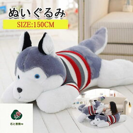 送料無料！特大ぬいぐるみ ハスキー犬 いぬ ワンちゃん プレゼント 贈り物 大きい巨大 バレンタインデー お誕生日 女性 カワイイ 抱き枕　クリスマス プレゼント お誕生日 ハムスター　ねずみ ぬいぐるみ 動物ぬいぐるみ 彼女 ギフト　子供 クリスマスプレゼント