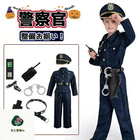 ハロウィン 仮装 小学生 中学生 ポリス 警察官 衣装 子供 ハロウィン 衣装 子供 男の子 ハロウィン 子供 コスプレ 警察 職業コスプレ ハロウィン 衣装 男の子 仮装 警察服 お巡りさん 道具付き 帽子 手錠 おもしろ 仮装 イベント パーティー 演出服 小学校 幼稚園 発表会