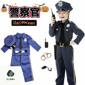 ハロウィン 仮装 小学生 警察官 衣装 子供 ポリス ハロウィン 衣装 子供 男の子 ハロウィン コスプレ 子供 警察 職業コスプレ ハロウィン おもしろ 仮装 子供 中学生 警察服 お巡りさん 道具付き 仮装 帽子 手錠 笛 おもしろ 仮装 パーティー イベント 幼稚園 発表会 演出服