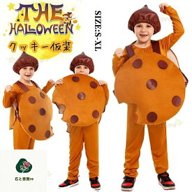 おもしろ 仮装 ハロウィン衣装 子供 コスチューム 女の子 可愛い クッキー コスプレ 衣装 男の子 小学生 美味しい ビスケット フード キッズ 子供 ハロウィン 仮装 イベント用品 幼稚園 パーティー 誕生日 発表会 クリスマス 記念撮影 プレゼント ギフト
