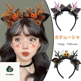 【7タイプ】一部即納 ハロウィン カチューシャ 可愛い 髪飾り 大人 子供 キッズ 女の子 魔女 ヘア 仮装 コスプレ 小物 撮影 トナカイ 幽霊柄 カボチャ柄 骸骨柄 蝶柄 ヘアアクセサリー コスチューム ヘアアクセ 浴衣 着物 ハロウィン お姫様 姫系 パーティー 親子 万聖節