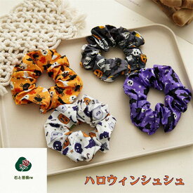 ハロウィン シュシュ ヘアゴム 大きめ 大人 子供 女の子 ヘア 絡まない ヘアアクセサリー コウモリ柄 髪飾り 幽霊柄 カボチャ柄 切れ毛対策 毛崩れにくい 魔女 可愛い レディース 学生 髪どめ まとめ髮浴衣 着物 ハロウィンパーティー コスプレ Halloween 万聖節