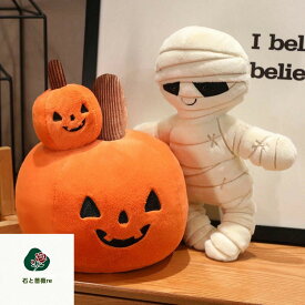 ハロウィン ぬいぐるみ 人形 ミイラ カボチャ パンプキン かぼちゃ ハロウィーン 抱き枕 クッション ぬいぐるみ インテリア 動物 ふわふわ パーティー デコレーション用品 店飾り人形 装飾 ぬいぐるみ人形 可愛い 置物 秋 キッズ ギフト 家庭用 卓上 彼女に 玄関 寝室