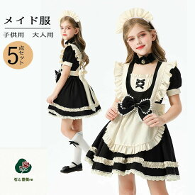 ハロウィン メイド服 5点セット コスプレ 可愛い 女の子 レディース 子供服 半袖 ロリータ 親子 お揃い 親子コーデ ワンピース 黒 クリスマス 定番 男性ウケ バレンタイン かわいい コスチューム パニエ 靴下 ゴスロリ メイド 服 リボン コスチューム 制服 大人 仮装 萌え