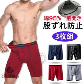 【早割り10%OFF】ボクサーパンツ メンズ 前開き ロングボクサーパンツ 抗菌防臭 蒸れない ロングボクサー 3枚セット ロング丈 股ずれ防止 ショーツ 運動着 ジム パンツ メンズ 下着 吸汗速乾 肌着 春 夏 秋 冬 またずれ防止パンツ