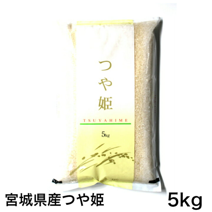 楽天市場 令和3年産 宮城県産 つや姫 5キロ入り お米の専門店 石うす屋 楽天市場 令和3年産 宮城県産 つや姫 5キロ入り お米の専門店 石うす屋