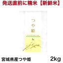 (【食味ランキング特A】令和6年産 宮城県産 つや姫 2キロ入り