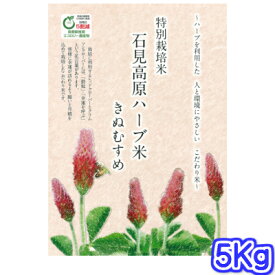 【化学肥料 驚異の99％減】令和5年産 プレミアム島根米 ハーブ農法 きぬむすめ 5キロ入り