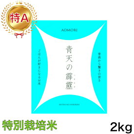 【食味ランキング特A】【特別栽培米】令和4年産 青森県 青天の霹靂(へきれき) 2キロ入り