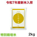 【新米入荷・特別栽培米】令和7年産 福井県 いちほまれ 2キロ入り