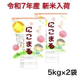 【新米入荷】令和7年産 愛知県産 にこまる 10Kg(5キロ×2袋)